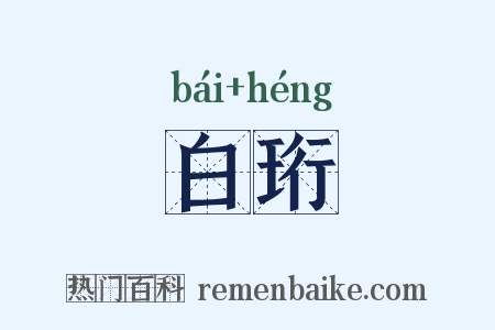 白珩是什么意思的图片